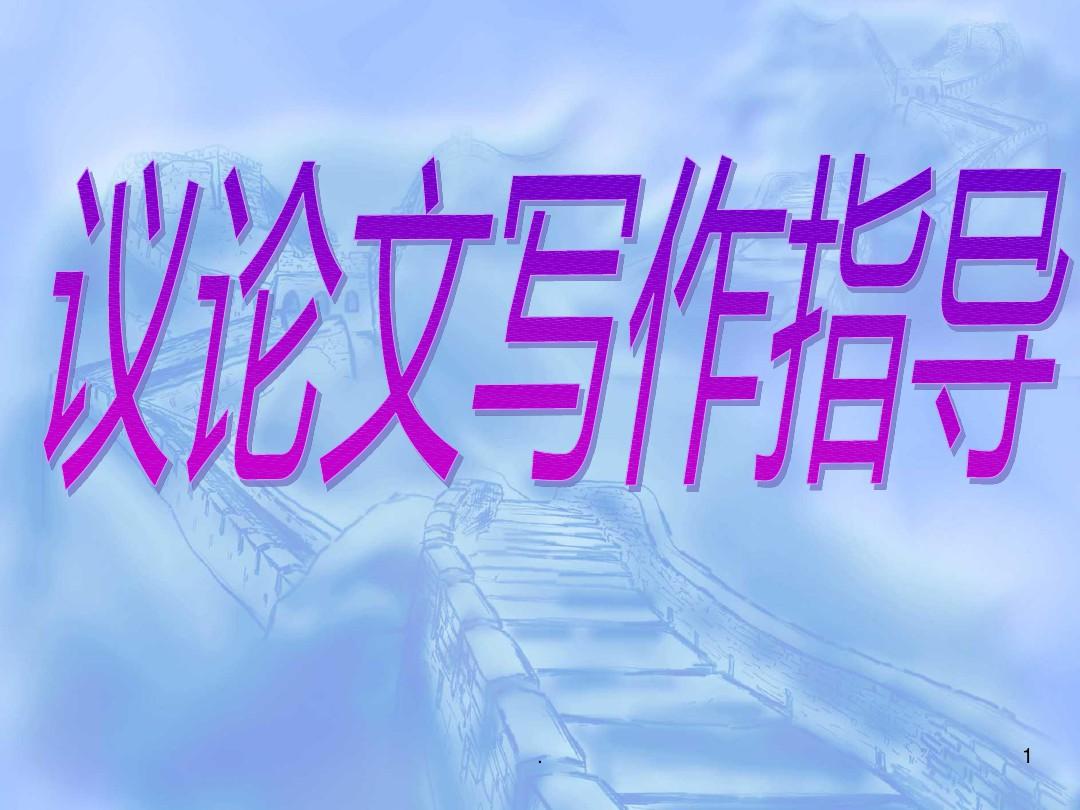 议论文写作指导机构推荐 议论文写作指导机构推荐