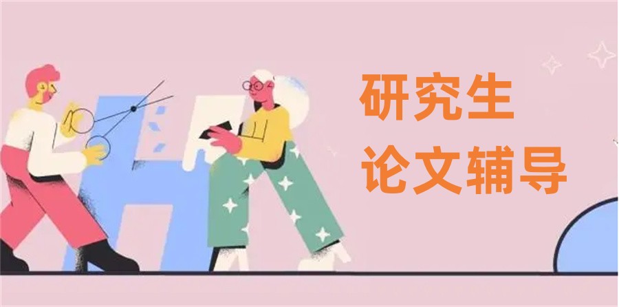 研究生毕业论文修改指导机构推荐 研究生毕业论文修改指导机构推荐