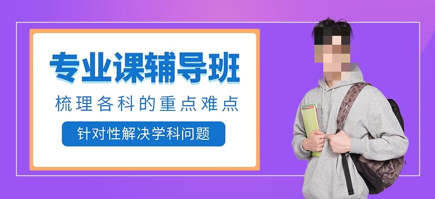 考研专业课辅导机构推荐 考研专业课辅导机构推荐