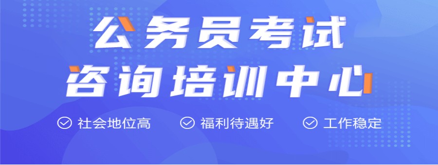 公考培训机构 公考培训机构