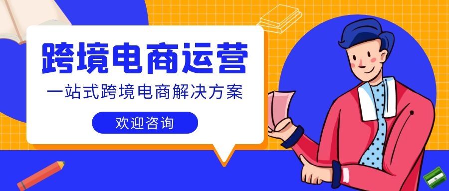跨境电商运营培训机构哪个靠谱十大排名推荐一览 跨境电商运营培训机构哪个靠谱十大排名推荐一览
