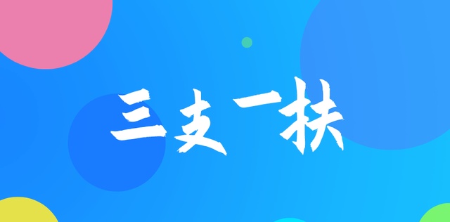 三支一扶辅导机构推荐 三支一扶辅导机构推荐