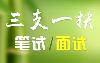 三支一扶辅导机构推荐 三支一扶辅导机构推荐