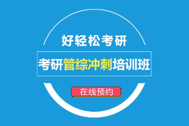 管综考研辅导机构推荐