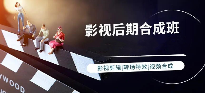 影视后期特效培训 影视后期特效培训