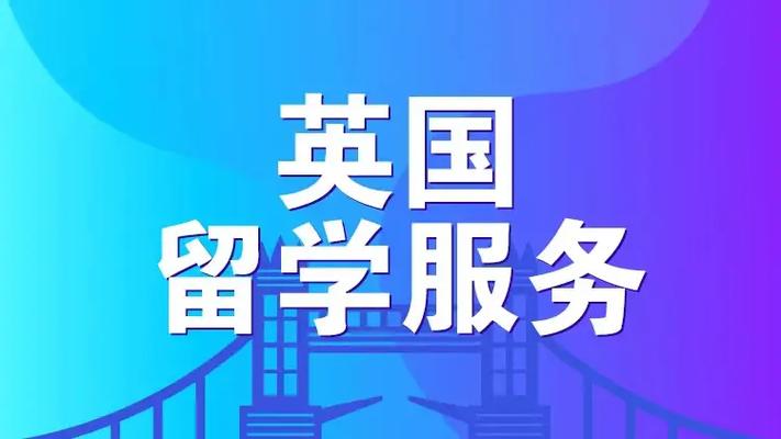 英国留学指导机构推荐
