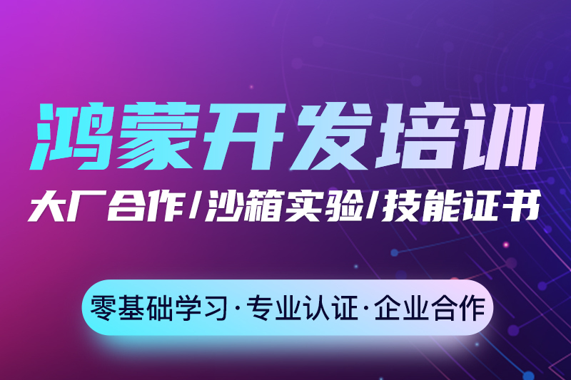 鸿蒙系统开发培训机构推荐