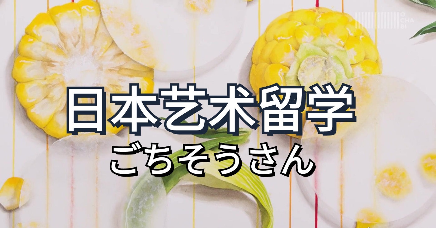 日本艺术留学咨询机构推荐