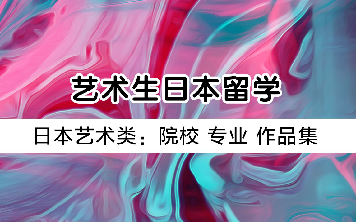 日本艺术留学咨询机构推荐