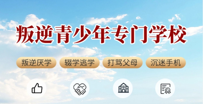 山东叛逆特训基地 山东叛逆特训基地
