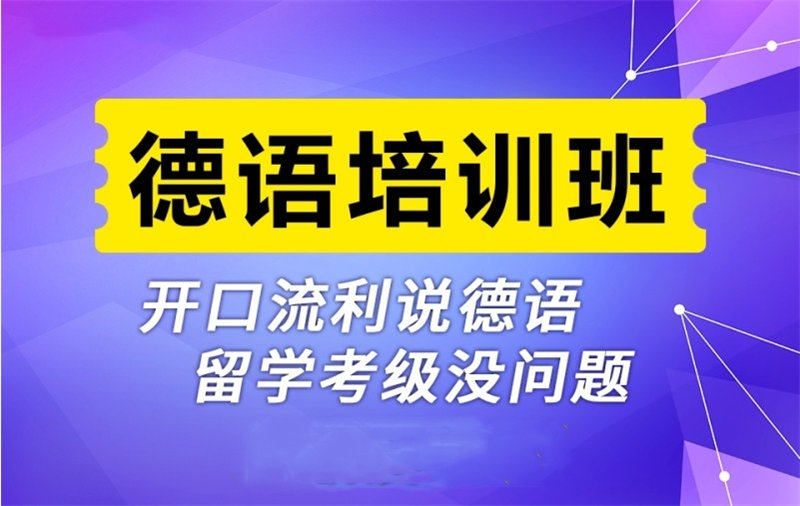 郑州德语培训机构哪家好