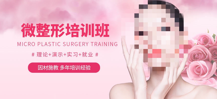 微整形医美培训机构推荐