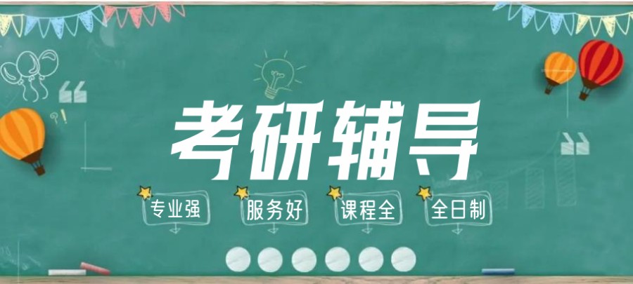 河南考研培训机构 河南考研培训机构