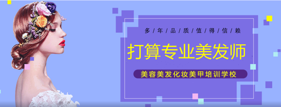 美发技术培训机构 美发技术培训机构
