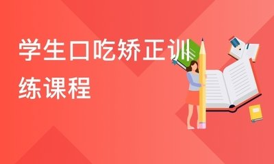 儿童口吃矫正机构推荐