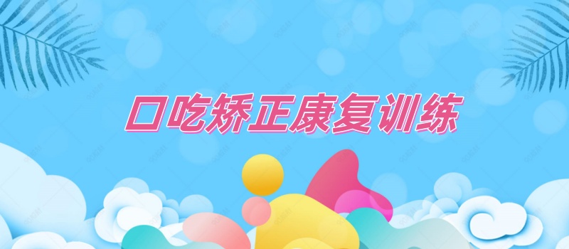 儿童口吃矫正机构推荐