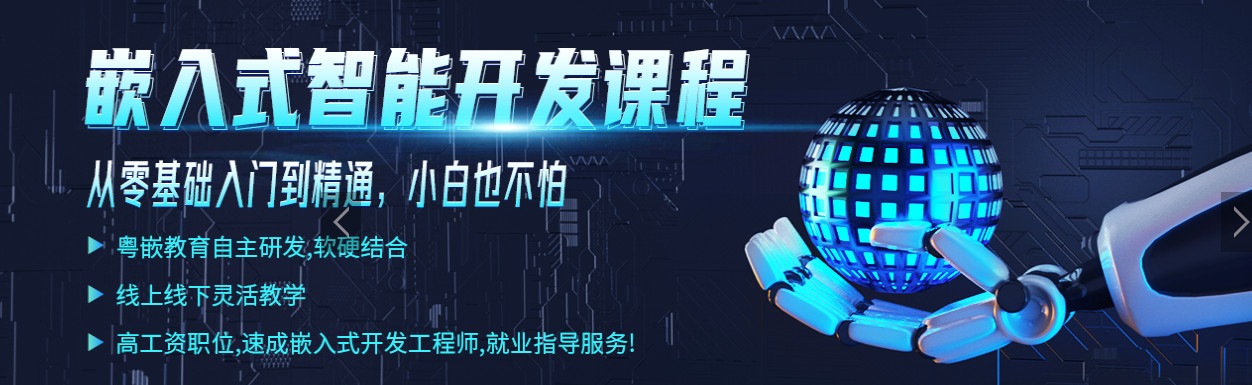 粤嵌科技嵌入式智能开发课程——七大课程模块 粤嵌科技嵌入式智能开发课程——七大课程模块