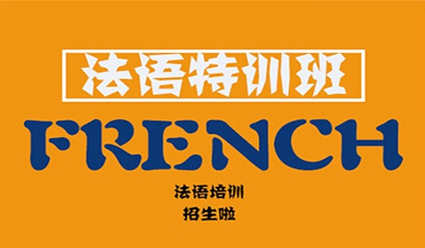 法语培训机构推荐