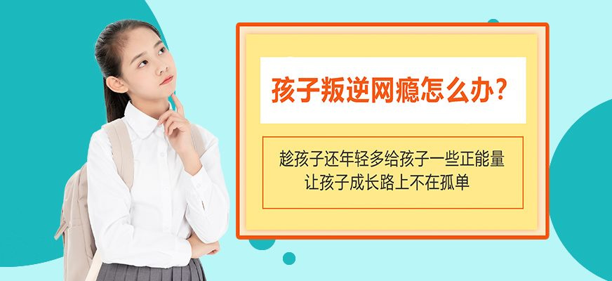 管教孩子叛逆网瘾封闭式学校 管教孩子叛逆网瘾封闭式学校