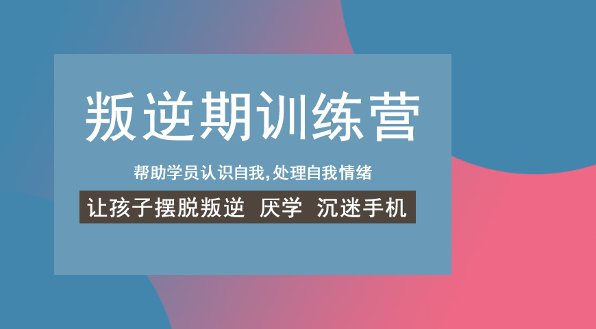 叛逆孩子成长指导