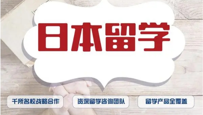 一览2024年度十大日本留学中介机构排行榜名单
