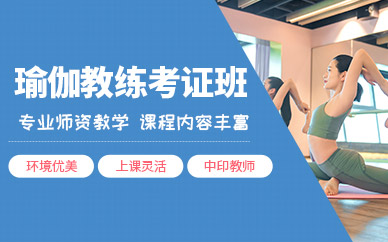 瑜伽教练培训机构推荐 瑜伽教练培训机构推荐