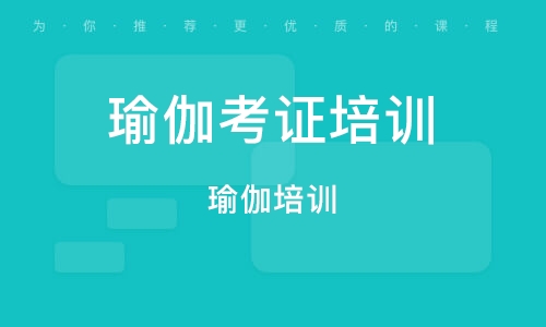 瑜伽教练培训机构推荐 瑜伽教练培训机构推荐