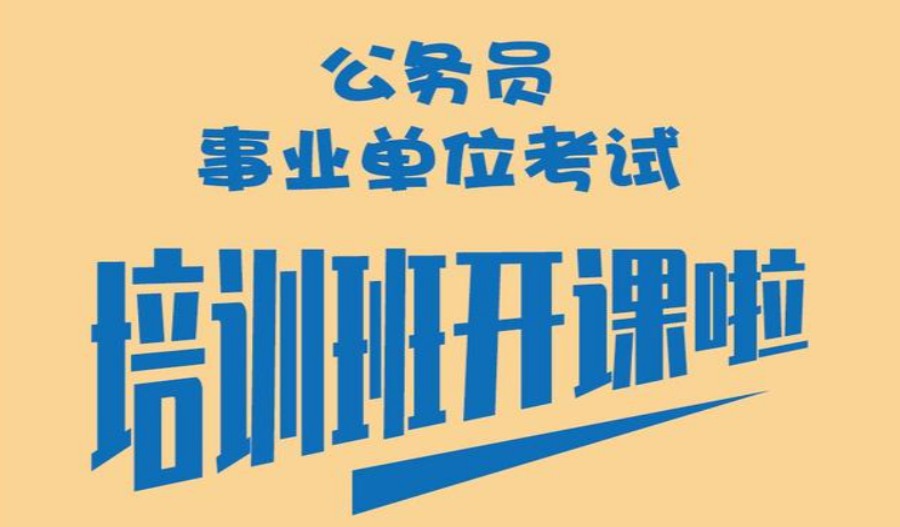 江苏公考培训 江苏公考培训