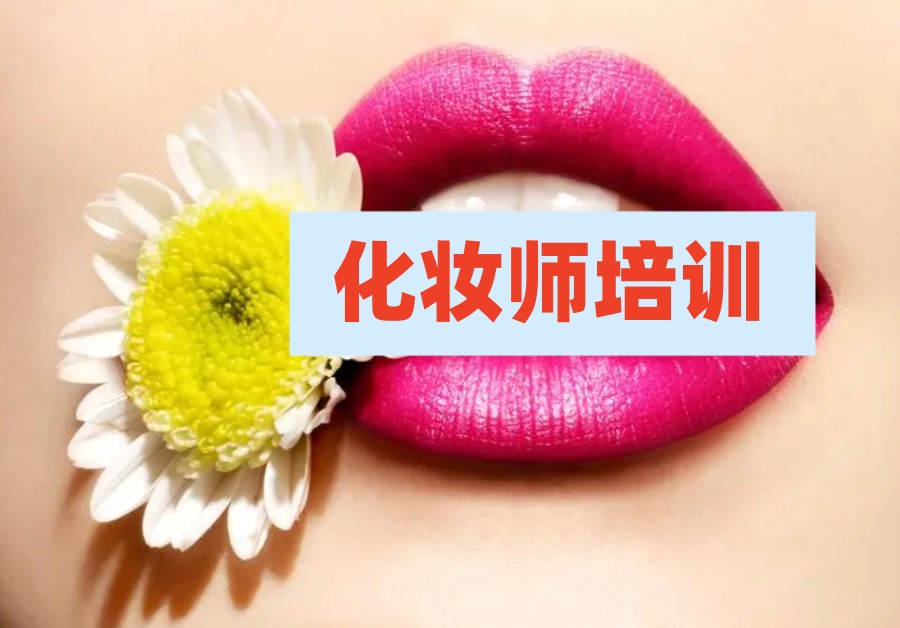 化妆技术培训机构 化妆技术培训机构