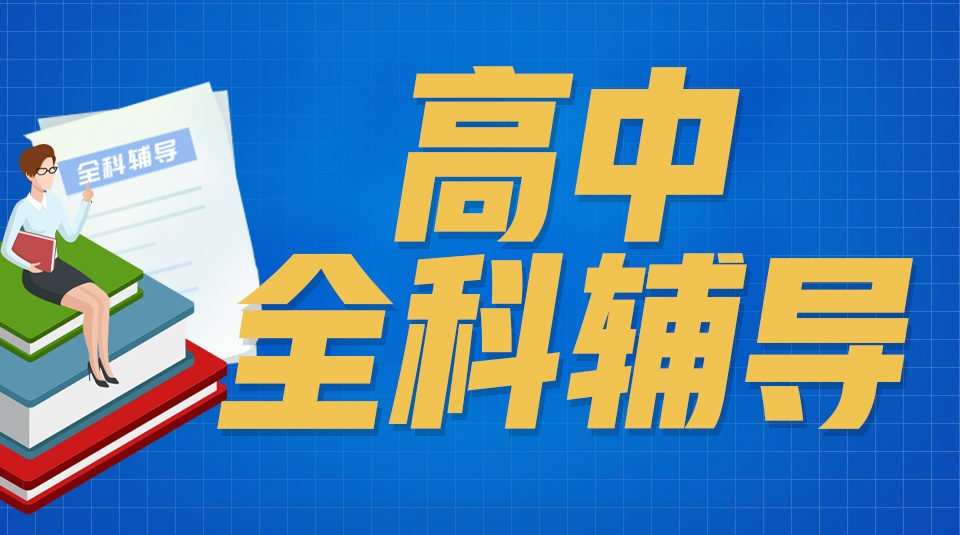 高中辅导机构推荐