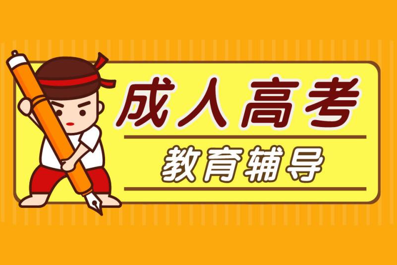 专升本辅导机构推荐 专升本辅导机构推荐