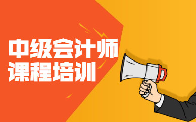 中级会计师培训机构推荐