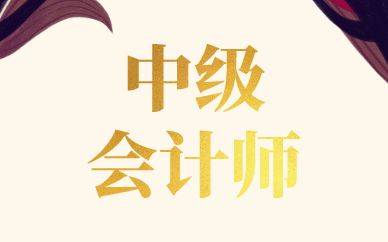 中级会计师培训机构推荐