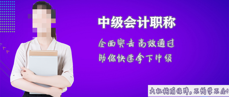 中级会计师培训机构推荐