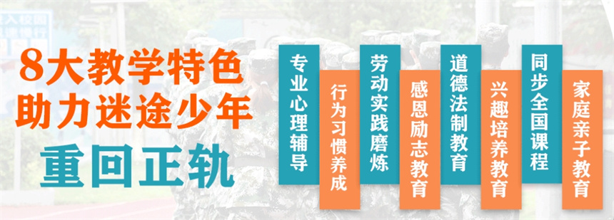 军事化叛逆特训 军事化叛逆特训