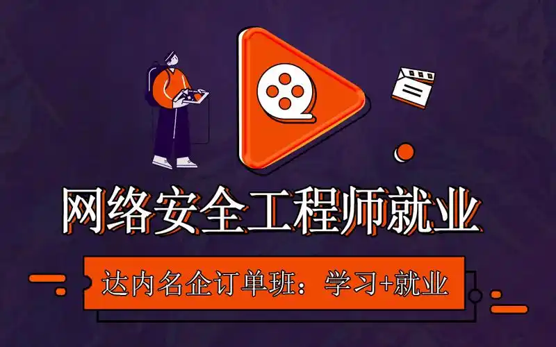 网络安全工程师课程