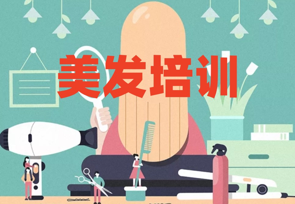 湖南美发技术培训机构 湖南美发技术培训机构