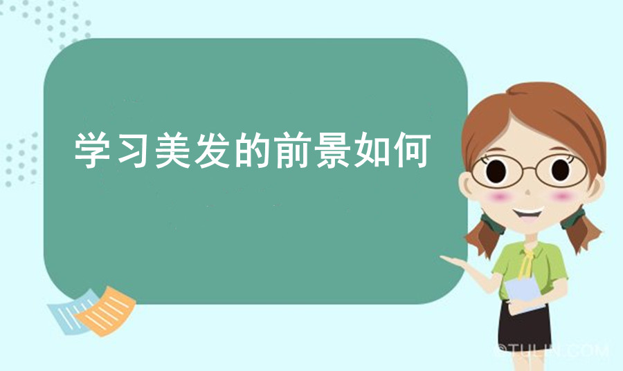 湖南美发技术培训 湖南美发技术培训