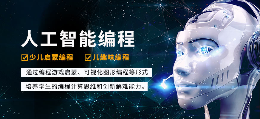 少儿编程培训