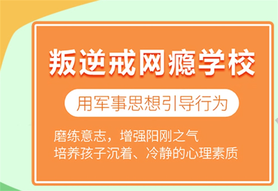 湖南叛逆特训基地 湖南叛逆特训基地