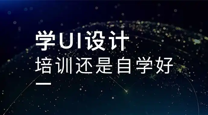 学UI设计培训好还是自学好 学UI设计培训好还是自学好