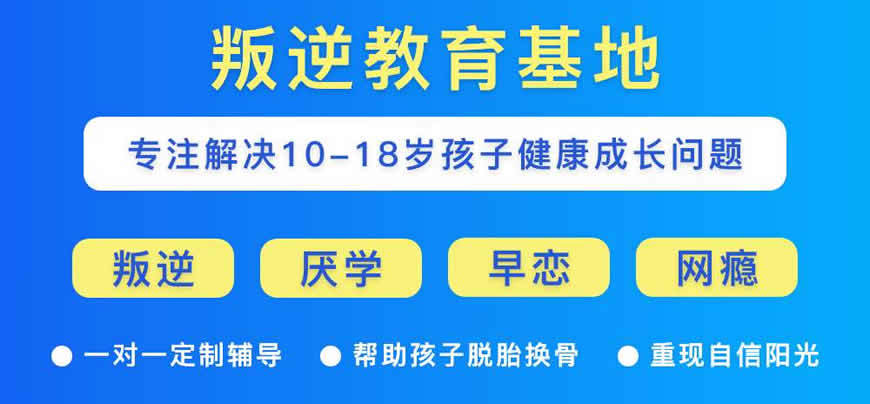 山东淄博10大专治青春期厌学辍学封闭式特训学校排名 山东淄博10大专治青春期厌学辍学封闭式特训学校排名
