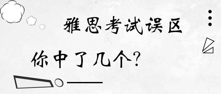 雅思备考误区