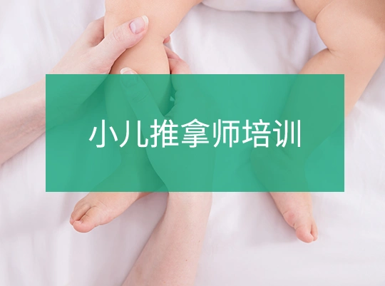 小儿推拿师培训