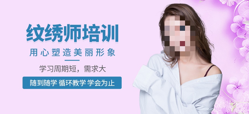 纹绣培训机构推荐