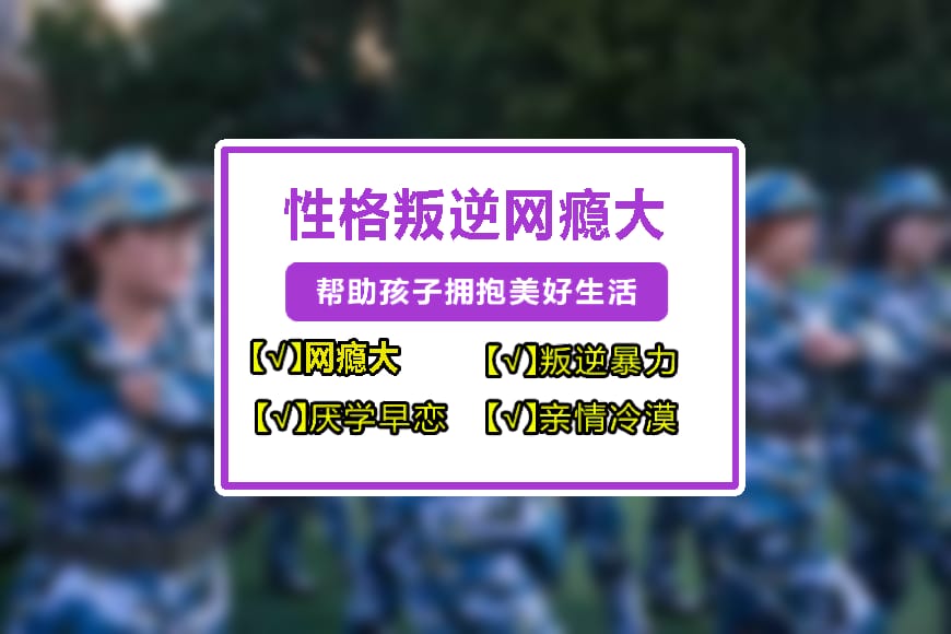 叛逆孩子成长指导基地推荐 叛逆孩子成长指导基地推荐