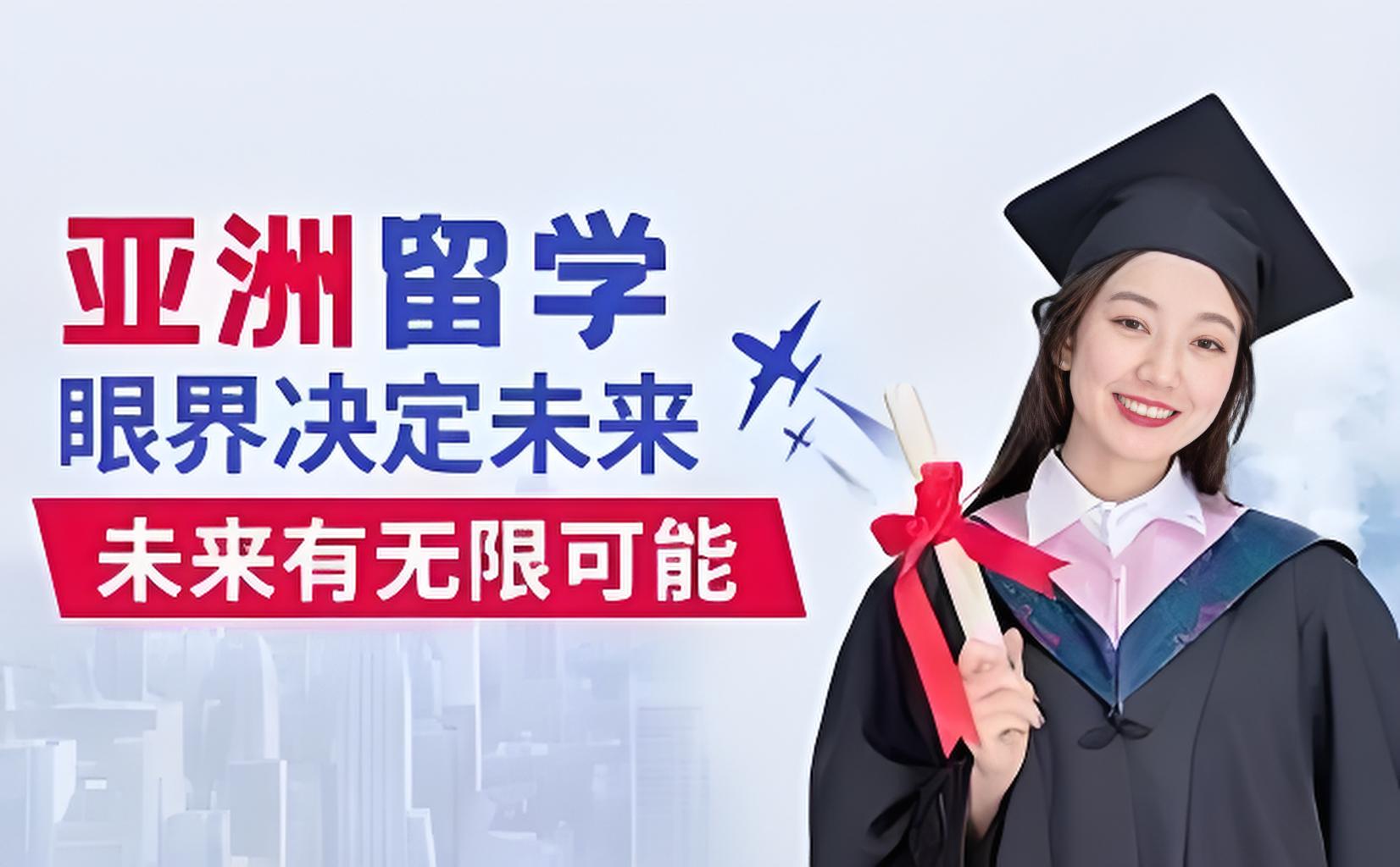 亚洲留学咨询机构推荐 亚洲留学咨询机构推荐