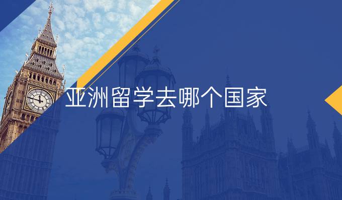 亚洲留学咨询机构推荐 亚洲留学咨询机构推荐
