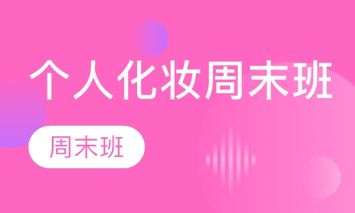 化妆技术培训机构推荐