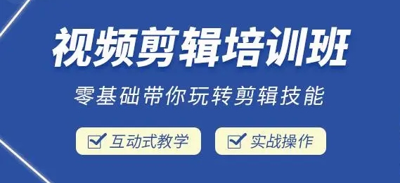 视频剪辑培训机构 视频剪辑培训机构